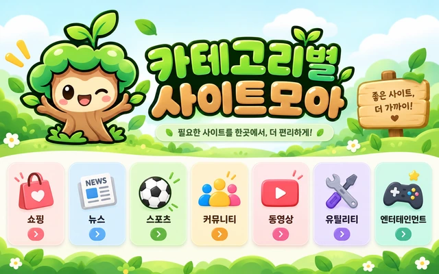 요술나무 분야별 주소모음 사이트모음 카테고리 안내