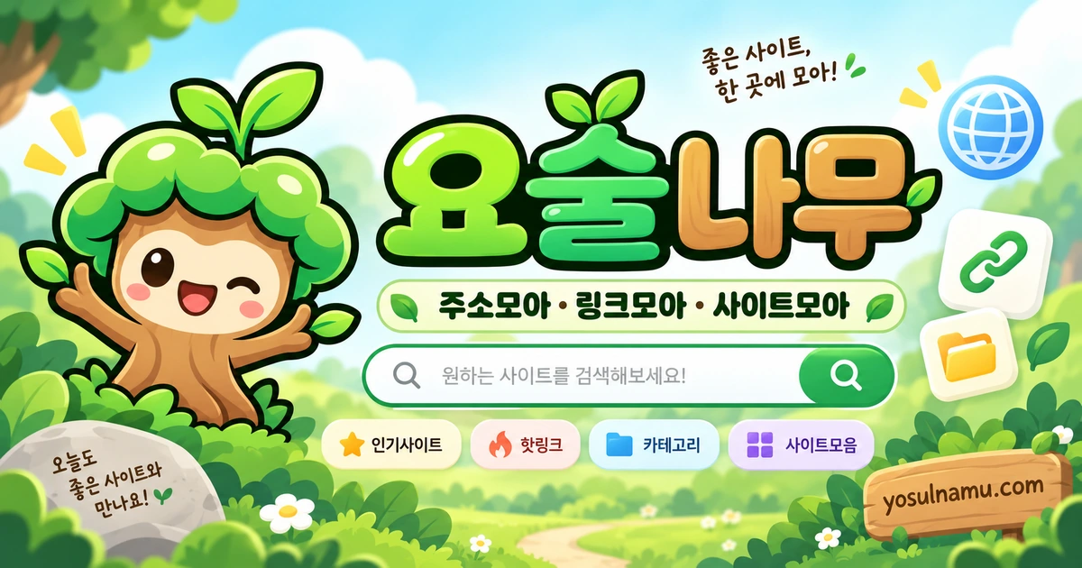 요술나무 주소모음 링크모음 사이트모음 분야별 안내 대표 이미지